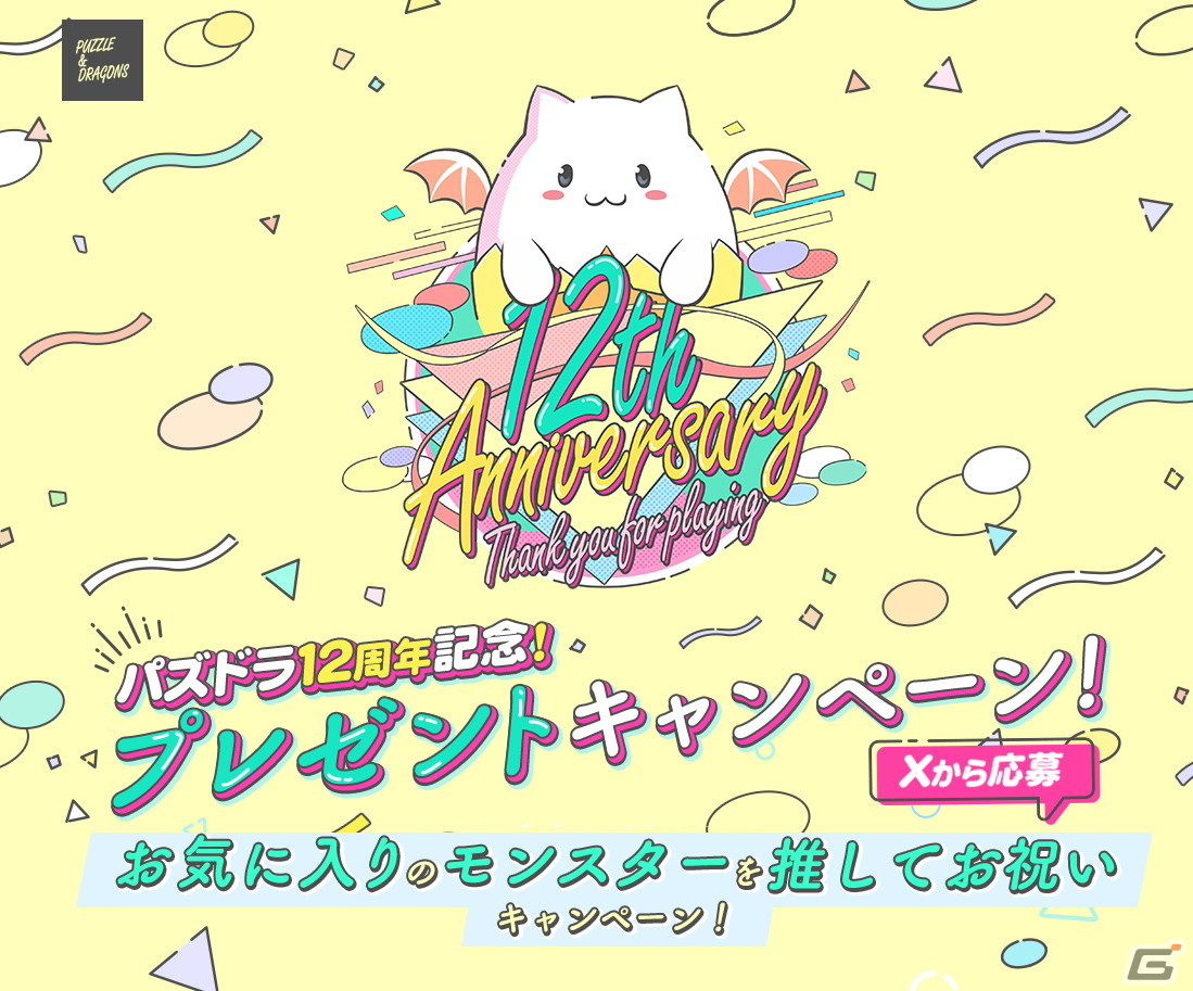 二宮和也さんのサイン入りTシャツや10万円分のAmazonギフトカードが当たる「パズドラ12周年記念!プレゼントキャンペーン!」が開催の画像