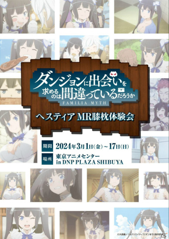 アニメ「ダンまち」ヘスティアのMR膝枕体験会が3月1日より東京アニメセンターで実施！前売り券も販売中の画像1