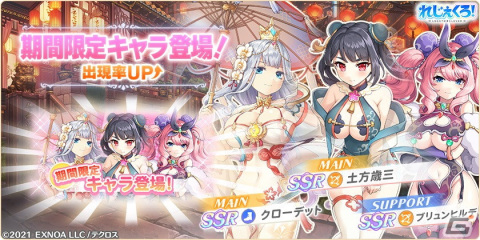「れじぇくろ！」にチャイナドレス姿のクローデット、土方歳三、ブリュンヒルデが登場！イベント「歩む道は幾重にも交わりて」も開催の画像1