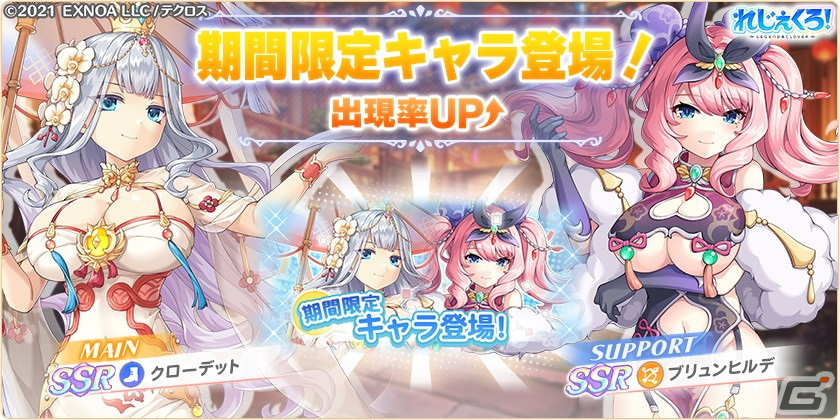 「れじぇくろ！」にチャイナドレス姿のクローデット、土方歳三、ブリュンヒルデが登場！イベント「歩む道は幾重にも交わりて」も開催の画像