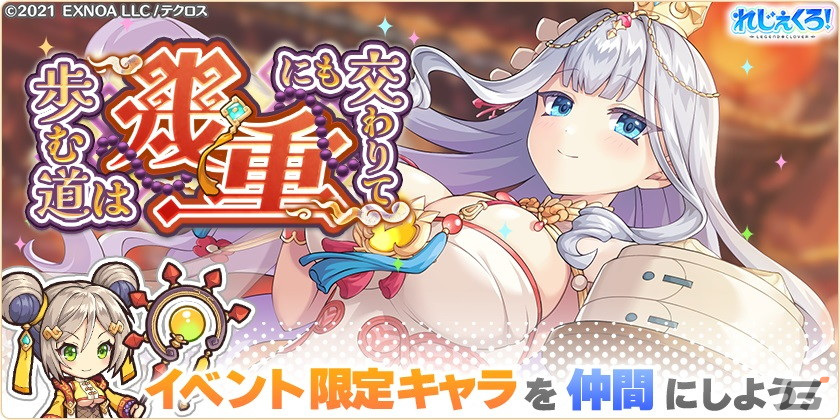 「れじぇくろ！」にチャイナドレス姿のクローデット、土方歳三、ブリュンヒルデが登場！イベント「歩む道は幾重にも交わりて」も開催の画像