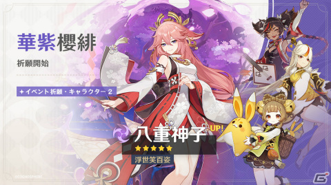 「原神」魈（CV：松岡禎丞）、八重神子（CV：佐倉綾音）がイベント祈願に登場！武器は和璞鳶、神楽の真意をピックアップの画像6