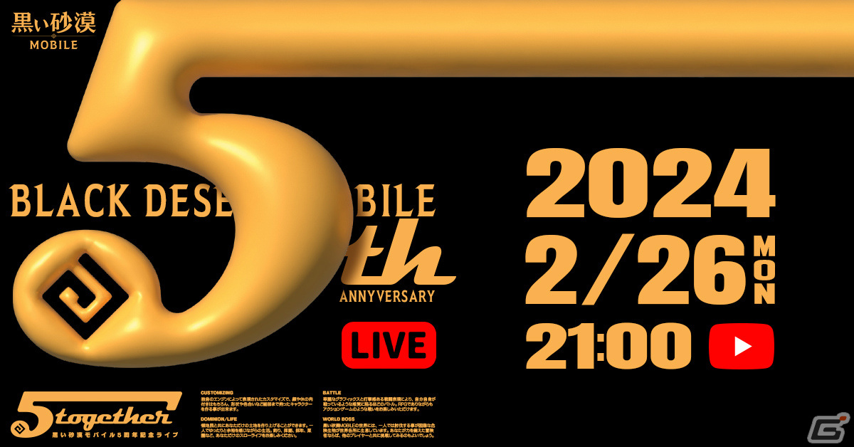 「黒い砂漠 MOBILE」5周年記念イベントが開催！2023年のヒストリーを振り返る生放送も2月26日に実施の画像
