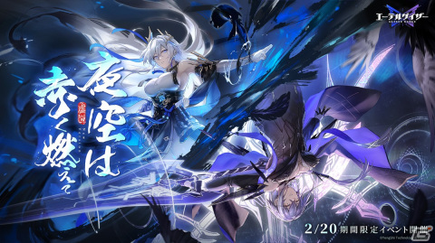 「エーテルゲイザー」でイベント「夜空は赤く燃えて」が開催！Sランク「太乙・庚辰」（CV：生天目仁美）がピックアップ対象の特殊検索もの画像1