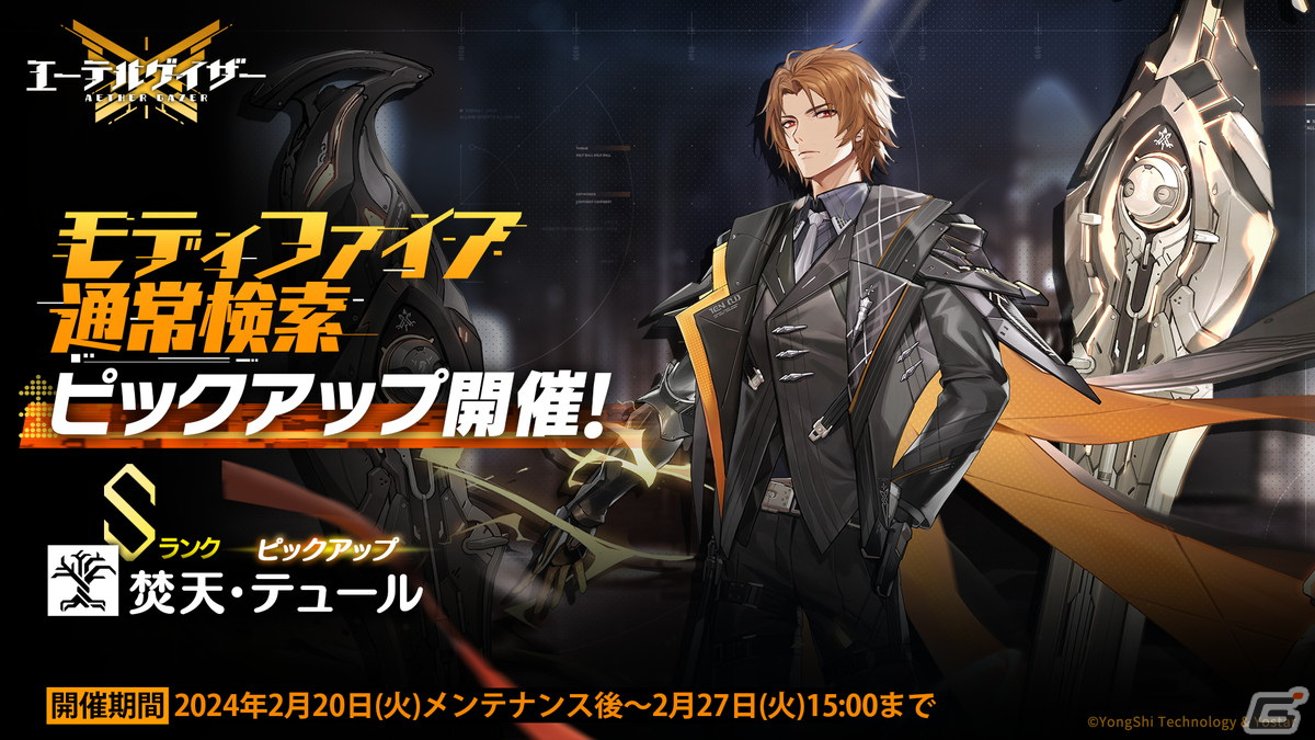 「エーテルゲイザー」でイベント「夜空は赤く燃えて」が開催!Sランク「太乙・庚辰」(CV:生天目仁美)がピックアップ対象の特殊検索もの画像