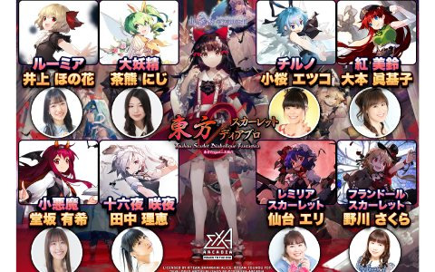 「東方スカーレットディアブロ」紅美鈴（CV：大本眞基子）などボス役の声優陣が発表！本日2月21日19時30分からはexA-Arcadia公式配信も実施