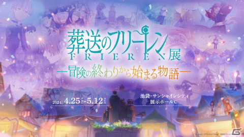 企画展「アニメ 葬送のフリーレン展 ～冒険の終わりから始まる物語～」が池袋・サンシャインシティにて4月25日より開催決定！の画像1
