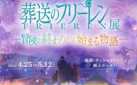企画展「アニメ 葬送のフリーレン展 ～冒険の終わりから始まる物語～」が池袋・サンシャインシティにて4月25日より開催決定！