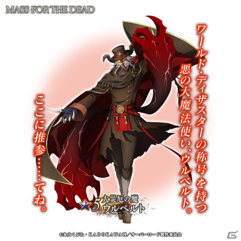 「MASS FOR THE DEAD」でイベント「明日への偉業、昔日の異形」が開催！★5【大災厄の魔】ウルベルトや★5【祝宴漆装】番外席次も登場の画像3