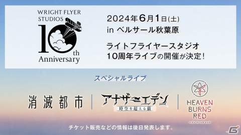「消滅都市」「アナデン」「ヘブバン」のライトフライヤースタジオを運営するWFSが設立10周年！記念のリアルイベントが6月1日に開催の画像3
