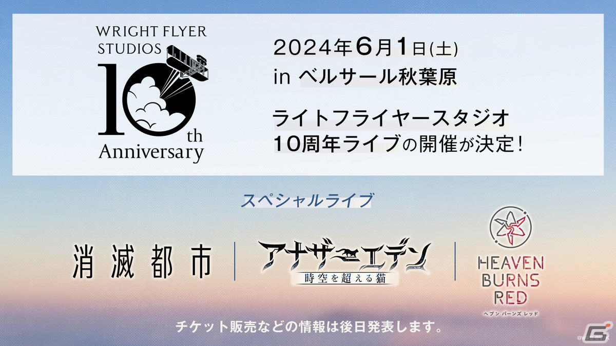 「消滅都市」「アナデン」「ヘブバン」のライトフライヤースタジオを運営するWFSが設立10周年！記念のリアルイベントが6月1日に開催の画像