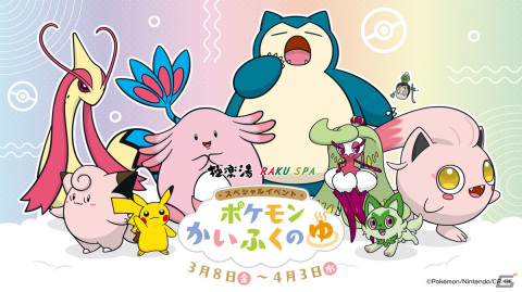 「ポケモン」の“かいふく”をテーマにしたイベント「ポケモンかいふくのゆ」が全国の極楽湯・RAKU SPA32店舗にて3月8日より開催！の画像1