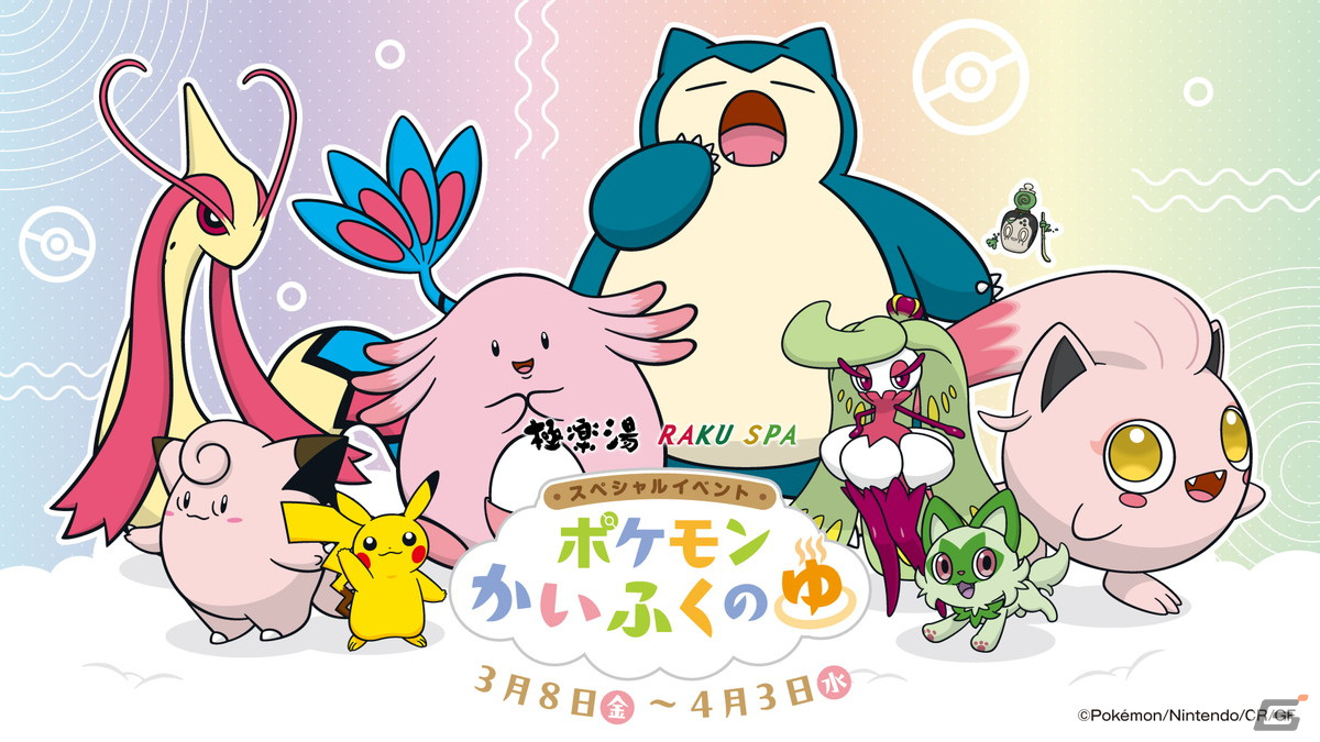 「ポケモン」の“かいふく”をテーマにしたイベント「ポケモンかいふくのゆ」が全国の極楽湯・RAKU SPA32店舗にて3月8日より開催!の画像