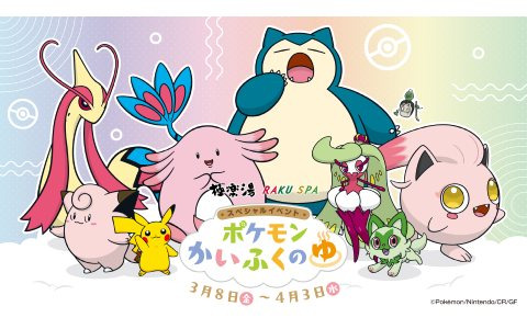 「ポケモン」の“かいふく”をテーマにしたイベント「ポケモンかいふくのゆ」が全国の極楽湯・RAKU SPA32店舗にて3月8日より開催！