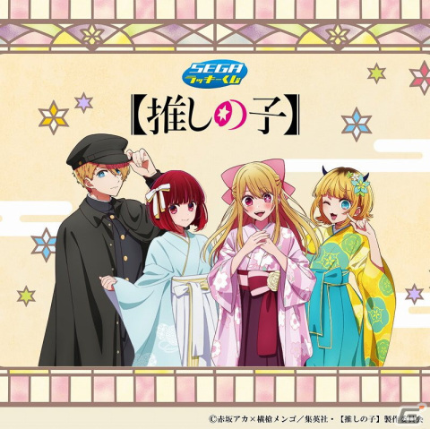 「セガ ラッキーくじ【推しの子】」が2月23日より順次発売！描き下ろし衣装のイラストボードやビッグアクリルスタンドなどが登場の画像1