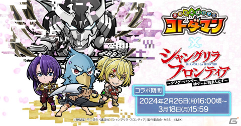 「コトダマン」でTVアニメ「シャングリラ・フロンティア」との初コラボイベントが2月26日より開催！サンラクやペンシルゴンらが登場の画像1
