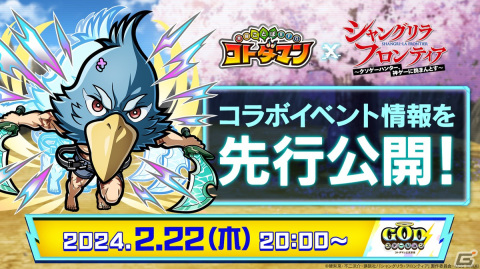 「コトダマン」でTVアニメ「シャングリラ・フロンティア」との初コラボイベントが2月26日より開催！サンラクやペンシルゴンらが登場の画像17