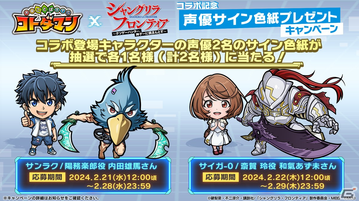 「コトダマン」でTVアニメ「シャングリラ・フロンティア」との初コラボイベントが2月26日より開催!サンラクやペンシルゴンらが登場の画像