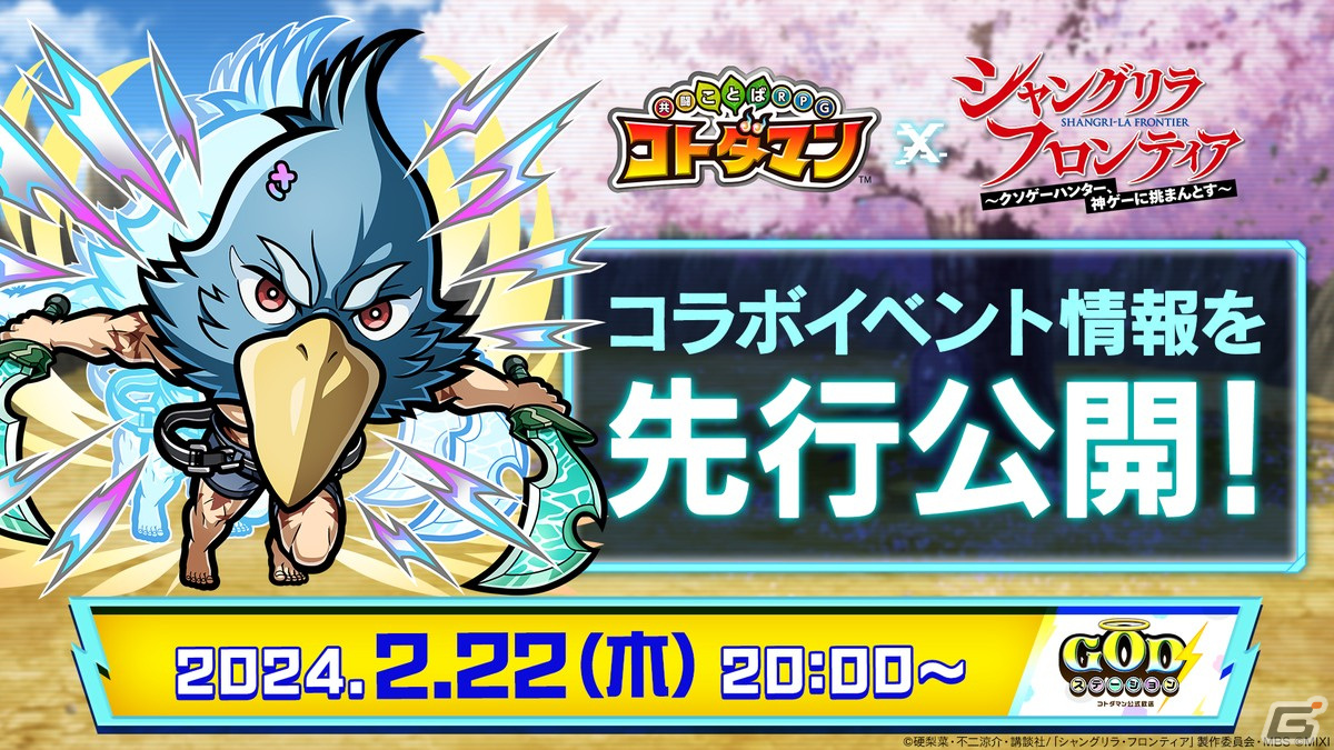 「コトダマン」でTVアニメ「シャングリラ・フロンティア」との初コラボイベントが2月26日より開催!サンラクやペンシルゴンらが登場の画像
