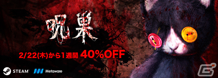 謎解きホラー脱出ゲーム「呪巣 -起ノ章-」のSteam版がリリース！「呪巣 -怨ノ章-」とのバンドルやセールもの画像
