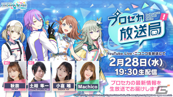 「プロセカ放送局 #5」が2月28日19時30分より生配信！秋奈さん、土岐隼一さん、小倉唯さん、Machicoさんらが出演の画像