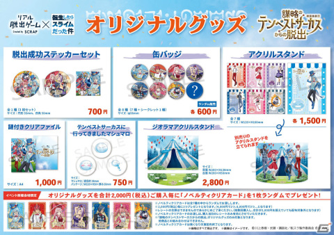 リアル脱出ゲーム×転スラ「謀略のテンペストサーカスからの脱出」のオリジナルグッズ＆フードメニューが公開！の画像1