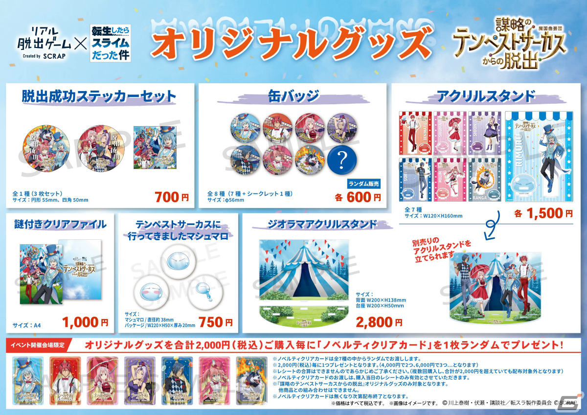 リアル脱出ゲーム×転スラ「謀略のテンペストサーカスからの脱出」のオリジナルグッズ&フードメニューが公開!の画像