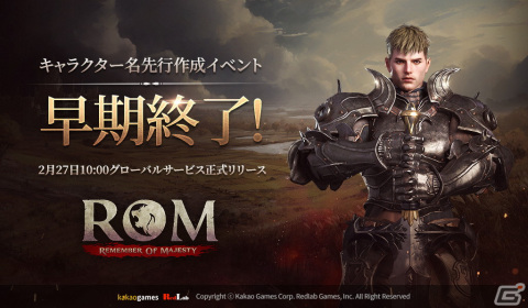 「ロム：リメンバー・オブ・マジェスティ」のキャラクター先行作成イベントが早期終了――サーバーを増設するも全サーバーが許容上限にの画像1