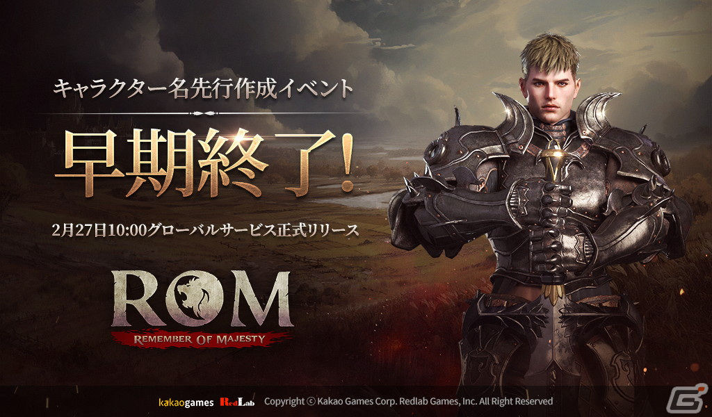 「ロム:リメンバー・オブ・マジェスティ」のキャラクター先行作成イベントが早期終了――サーバーを増設するも全サーバーが許容上限にの画像
