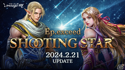 「リネージュM」でアップデート「Ep.Exceed SHOOTING STAR」が実施！エルフと魔術師が大規模クラスケアで生まれ変わるの画像1