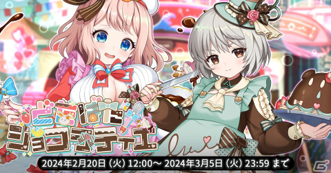 「天啓パラドクス」で収集イベント「どたばたショコラティエ」が開催！Sライサたちが登場するPickUPガチャもの画像1