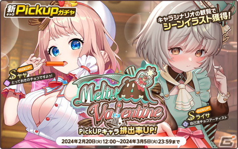 「天啓パラドクス」で収集イベント「どたばたショコラティエ」が開催！Sライサたちが登場するPickUPガチャもの画像3