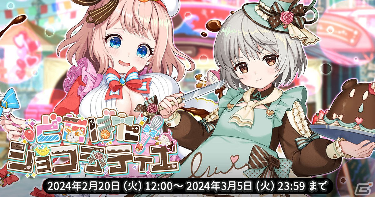 「天啓パラドクス」で収集イベント「どたばたショコラティエ」が開催！Sライサたちが登場するPickUPガチャもの画像