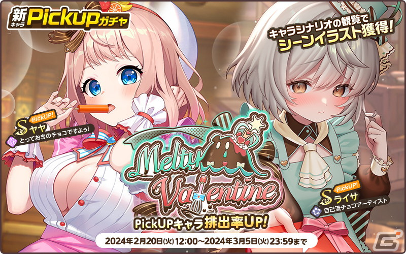 「天啓パラドクス」で収集イベント「どたばたショコラティエ」が開催！Sライサたちが登場するPickUPガチャもの画像