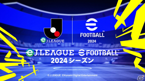 JリーグとKONAMIの共催によるJ1・J2全40クラブ対抗のeスポーツ大会「eJリーグ eFootball 2024シーズン」が開催決定!の画像1
