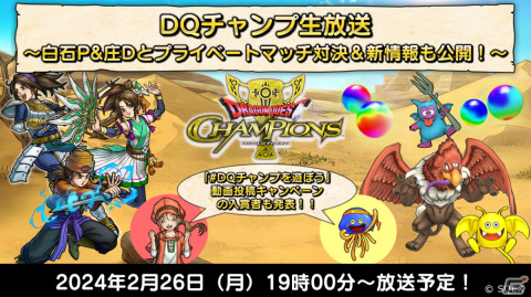 「ドラゴンクエスト　チャンピオンズ」新情報などを届ける生放送が2月26日に実施！聖なるひかり装備ふくびきの復刻もの画像1