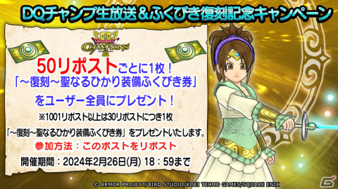「ドラゴンクエスト　チャンピオンズ」新情報などを届ける生放送が2月26日に実施！聖なるひかり装備ふくびきの復刻もの画像2