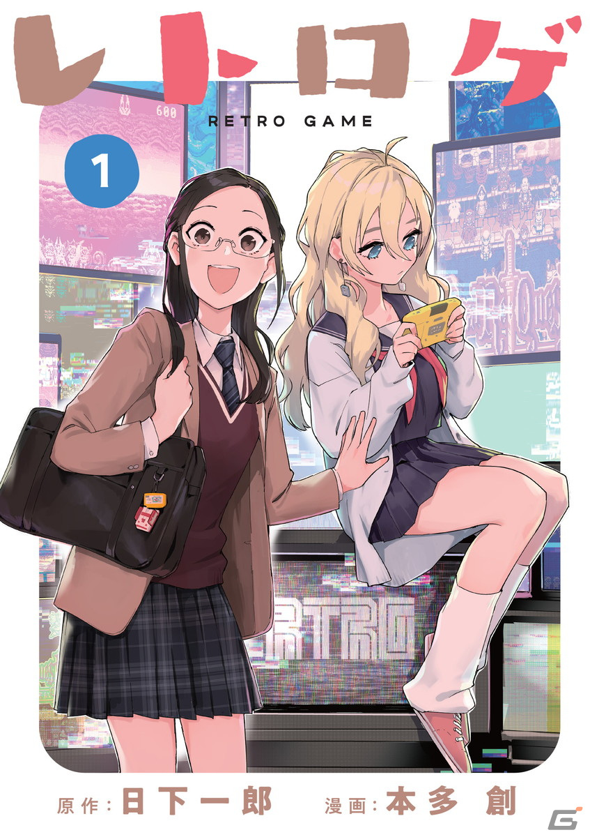 レトロゲームに魅せられた女子高生が沼にとらわれてゆく青春コミック「レトロゲ」第1巻が発売!の画像