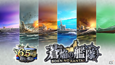 「蒼焔の艦隊」6.5周年を記念して翔鶴や長門などの極艦が参戦！「劇場版 ハイスクール・フリート」との復刻コラボも3月13日より実施の画像1