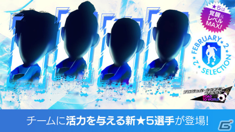 「サカつくRTW」2月23日が“サカつくの日”として日本記念日協会より正式認定！ベック選手らが登場のスカウトも実施の画像15