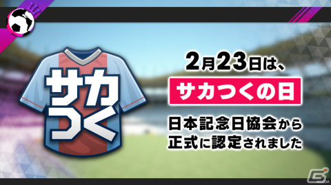 「サカつくRTW」2月23日が“サカつくの日”として日本記念日協会より正式認定！ベック選手らが登場のスカウトも実施の画像2