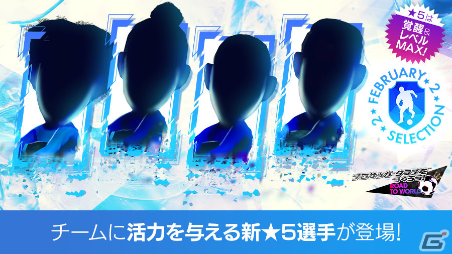 「サカつくRTW」2月23日が“サカつくの日”として日本記念日協会より正式認定！ベック選手らが登場のスカウトも実施の画像