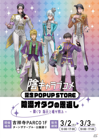「陰キャラブコメ」ポップアップストアの描きおろしイラスト＆限定グッズラインナップが公開！の画像1