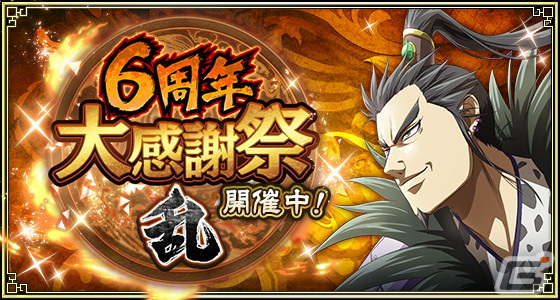 「キングダム 乱 -天下統一への道-」で「6周年大感謝祭-乱-」が開催！LG桓騎と蒙武の覚醒値3解放もの画像