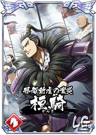 「キングダム 乱 -天下統一への道-」で「6周年大感謝祭-乱-」が開催！LG桓騎と蒙武の覚醒値3解放もの画像9