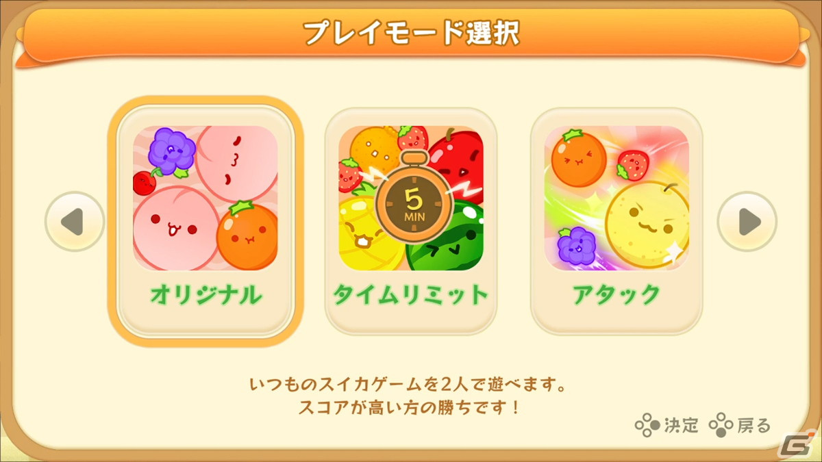 Switch版「スイカゲーム」に対戦可能な2人プレイモードが新登場！の画像