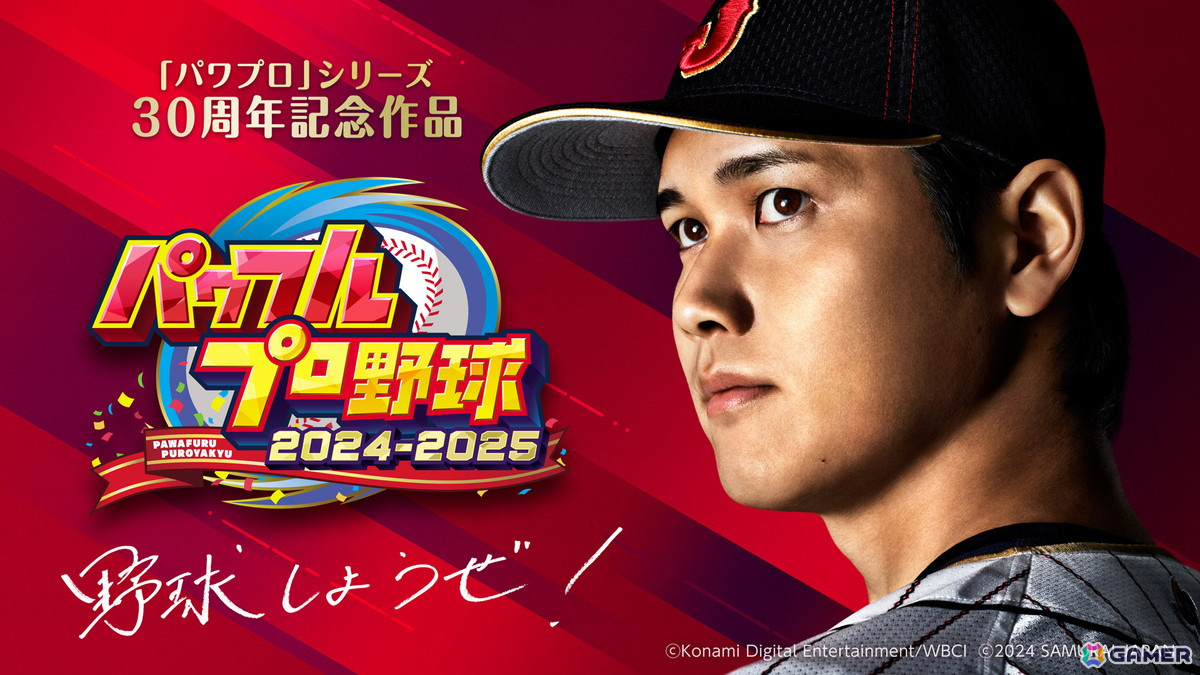 シリーズ30周年記念作品「パワフルプロ野球2024-2025」2024年発売！KONAMI野球ゲームアンバサダーの大谷翔平選手が新モードに登場の画像