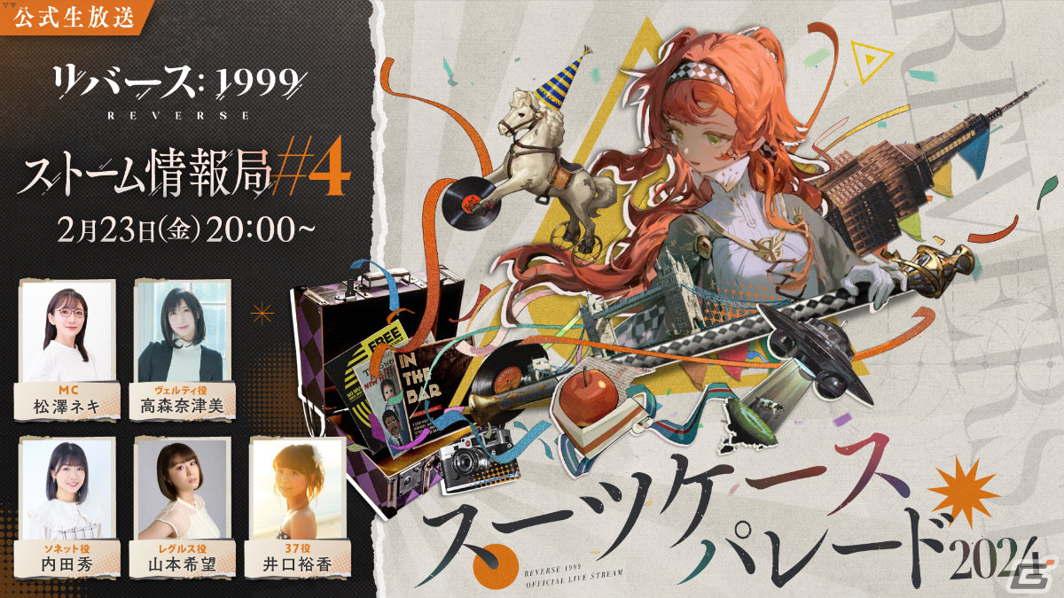 「リバース:1999」公式番組「ストーム情報局#4」が2月23日20時より生配信!新キャラ・37役の井口裕香さんらが出演の画像
