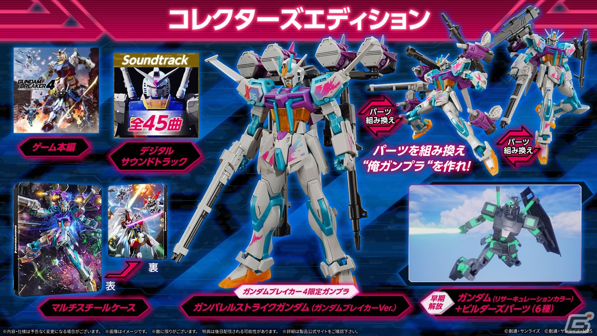 「ガンダムブレイカー4」PS5/PS4/Switch/Steamで2024年に発売決定！ガンプラ「ガンバレルストライクガンダム（ガンダムブレイカーVer.）」が付く限定版もの画像10