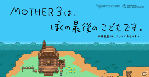 RPG「MOTHER3」がNintendo Switch Onlineでプレイ可能に！糸井重里氏からのメッセージもの画像1